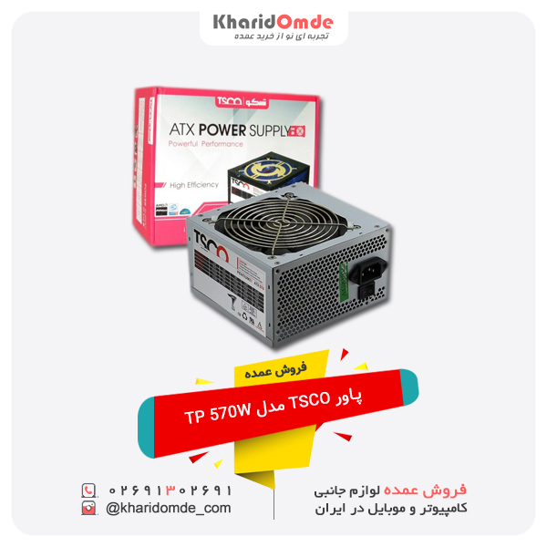 فروش عمده پاور TSCO مدل TP 570W